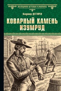 Коварный камень изумруд - Владимир Николаевич Дегтярев