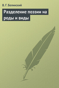 Разделение поэзии на роды и виды - Виссарион Григорьевич Белинский