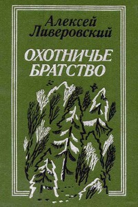 Охотничье братство - Алексей Алексеевич Ливеровский