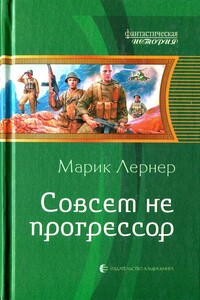 Совсем не прогрессор - Марик Лернер