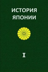 История Японии - Александр Евгеньевич Жуков