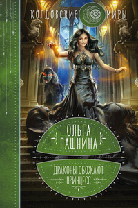 Драконы обожают принцесс. Книга 1 - Ольга Олеговна Пашнина