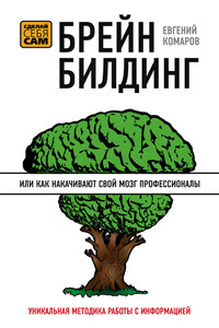 Брейнбилдинг, или Как накачивают свой мозг профессионалы - Евгений Иванович Комаров