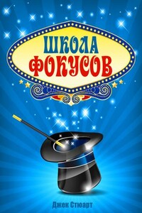 Школа фокусов - Джек Стюарт