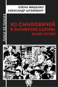 Из Смиловичей в парижские салоны. Хаим Сутин - Александр Яковлевич Штейнберг