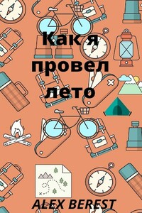 Как я провел лето - Alex Berest