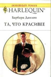 Та, что красивее - Барбара Данлоп