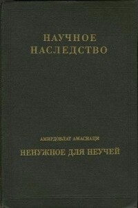 Ненужное для неучей - Амирдовлат Амасиаци