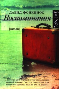 Воспоминания - Давид Фонкинос