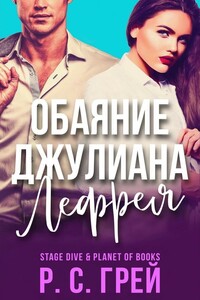 Обаяние Джулиана Лефрея - Р. С. Грей