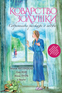 Коварство Золушки. Современные рассказы о любви - Татьяна Михайловна Тронина