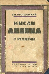 Мысли Ленина о религии - Емельян Михайлович Ярославский