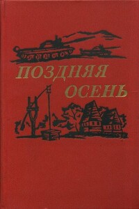 Поздняя осень (романы) - Василе Преда