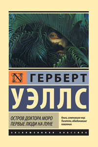 Остров доктора Моро. Первые люди на Луне - Герберт Уэллс