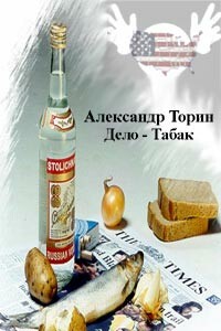 Дело — табак - Александр Торин