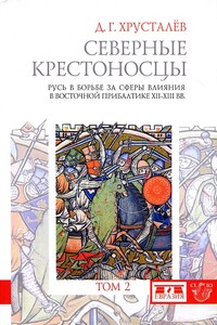 Северные крестоносцы. Русь в борьбе за сферы влияния в Восточной Прибалтике XII–XIII вв. Том 2 - Денис Григорьевич Хрусталёв