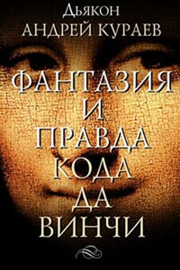 Фантазии и правда «Кода да Винчи» - Андрей Вячеславович Кураев