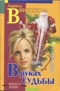 В руках судьбы - Лариса Винникова