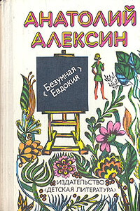 «Бабочка» - Анатолий Георгиевич Алексин