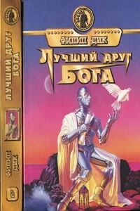 Лучший друг Бога - Филип Киндред Дик