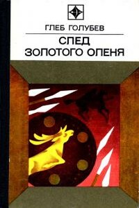 След Золотого Оленя - Глеб Николаевич Голубев