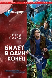 Плацдарм. Билет в один конец - Егор Седов