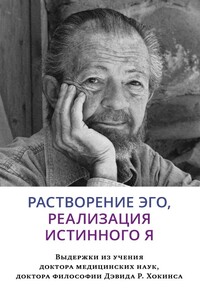 Растворение эго, реализация истинного Я - Дэвид Хокинс