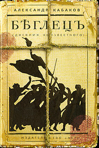 Беглецъ. Дневник неизвестного - Александр Абрамович Кабаков