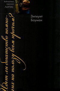 Идет ли богатство немногих на пользу всем прочим? - Зигмунт Бауман
