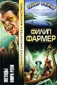 Вверх по Светлой Реке - Филип Хосе Фармер