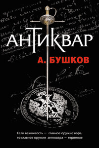 Антиквар - Александр Александрович Бушков