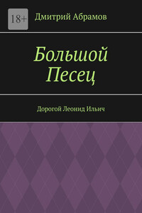 Большой Песец - Дмитрий Владимирович Абрамов