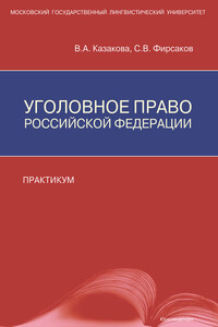 Уголовное право Российской Федерации. Практикум - Вера Александровна Казакова