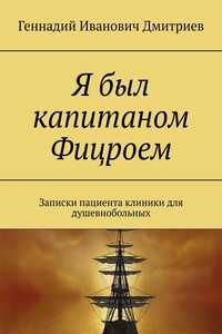 Я был капитаном Фицроем - Геннадий Иванович Дмитриев