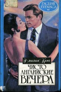 Чисто английские вечера - Эмилия Кинг