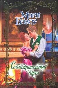 Соблазнительный ангел - Мэри Бэлоу