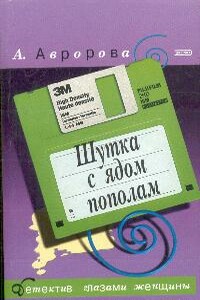 Шутка с ядом пополам - Александра Авророва