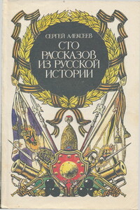 Сто рассказов из русской истории - Сергей Петрович Алексеев