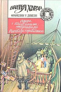 Рассказы о привидениях - Франклин У Диксон