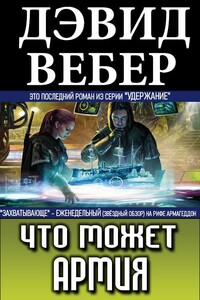 Что может армия - Дэвид Вебер