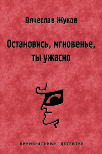 Остановись, мгновенье, ты ужасно - Вячеслав Владимирович Жуков