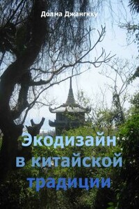 Экодизайн в китайской традиции - Мария Владимировна Николаева