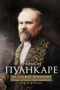 На службе Франции. Президент республики о Первой мировой войне. В 2 книгах. Книга 2 - Раймон Пуанкаре