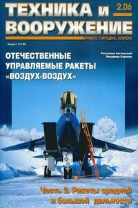 Техника и вооружение 2006 02 - Журнал «Техника и вооружение»