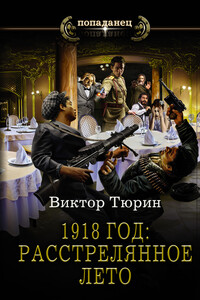 1918 год: Расстрелянное лето - Виктор Иванович Тюрин