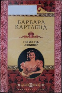 Где же ты, любовь? - Барбара Картленд