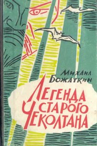 Легенда старого Чеколтана - Михаил Иванович Божаткин