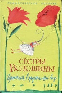 Чертополох в хрустальной вазе - Анна Александровна Волошина