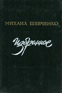 Избранное - Михаил Петрович Шевченко