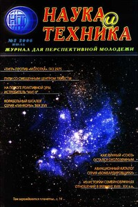 Наука и техника, 2006 № 02 (2) - Журнал «Наука и техника»